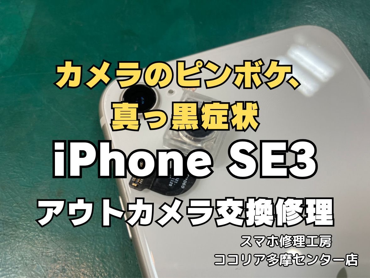 【多摩センターでiPhoneSE3 アウトカメラ交換】ピント不良・黒いモヤも即日改善